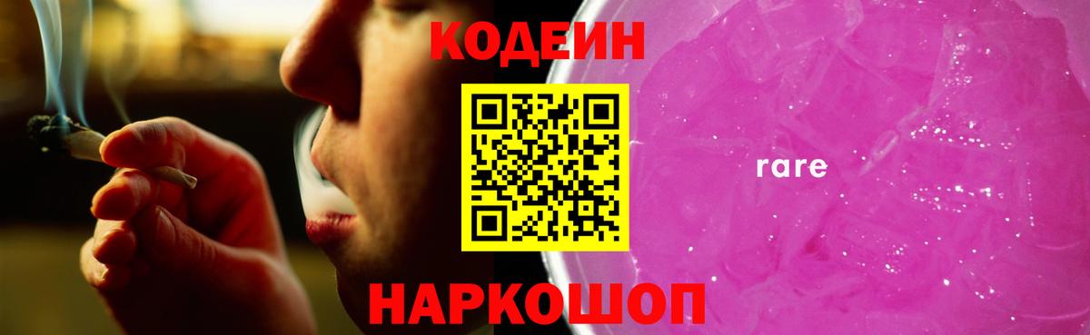 Урюпинск  Codein Purple Drank  Вход с VPN 